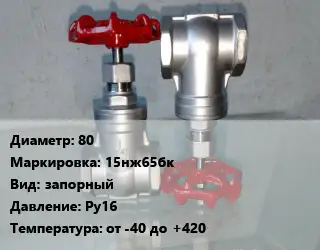 Вентиль нержавеющий - клапан запорный 80 15нж65бк запорный P=Ру16 t=от -40 до +420